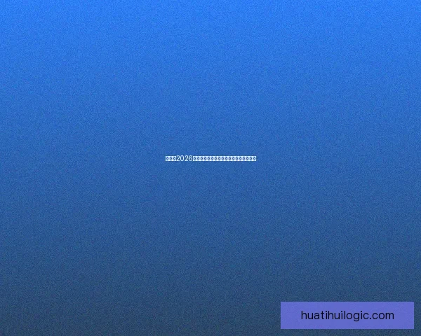 加拿大2026世界杯主场馆布局及赛事精彩看点全解析