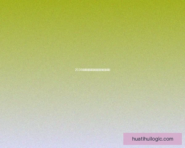 2026世界杯最新竞猜赔率分析谁最有可能夺冠