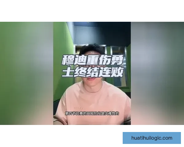 穆迪重伤让人惋惜伤前已展现生涯巅峰归来能否恢复巅峰状态